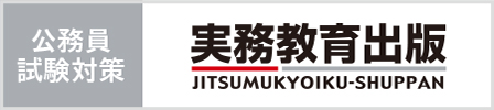公務員試験対策 実務教育出版