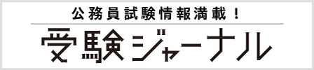 公務員試験情報満載！ 受験ジャーナル