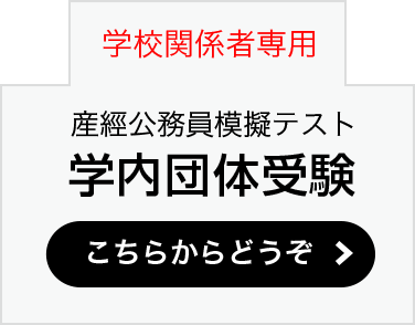 学校関係者専用 学内団体受験