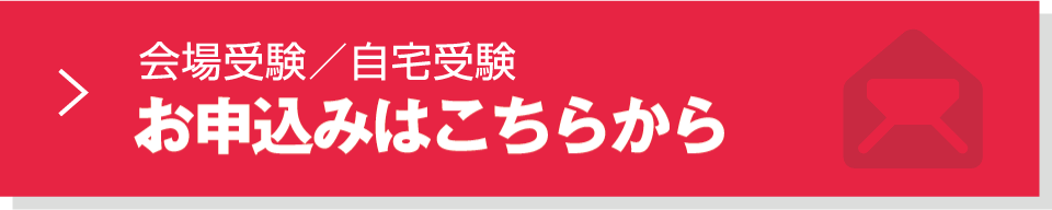 お申込みはこちらから